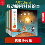 我的小问题系列第6辑（套装共10册）亲亲科学图书馆进阶版深化篇5-10岁(中国环境标志 绿色印刷)