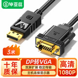 毕亚兹 DP转VGA转换线 3米 主动式DisplayPort转VGA公对公高清转接线电脑投影仪显示器视频连接线 HX58