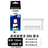 爱普生（EPSON）006原装墨水M1108 M1128  M2118 M2128 M1129 M2129打印机墨水006 爱普生原装006墨水 高容/120ml