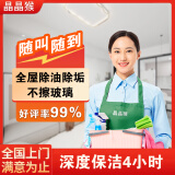 【晶晶猴】家政保洁上门服务日常深度擦玻璃开荒厨房卫生间小时工保洁服务家政服务阿姨到家专业打扫 4小时深度保洁 全国（联系客服预约时间）