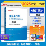 中公社区工作者考试2025社区工作者招聘考试教材网格员社区工作社区考试社区专职专业知识资料：一本通