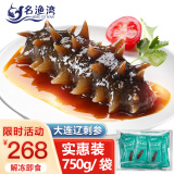 名渔湾大连即食海参净重1.5斤固形物75%以上10-18只/袋 辽刺参 海鲜水产