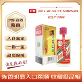 茅台 2017-2018年随机发货（仅生产了两年） 飞天 酱香型白酒 53度 250ml 单瓶装 陈年老酒 礼赠宴请收藏【名酒鉴真】
