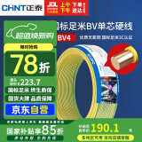 正泰（CHNT）电线电缆铜芯家用电线国标电源线 单芯铜线电线BV4平方黄色50米