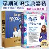 海蒂怀孕大百科 怀孕书籍孕产大百科育儿书籍 协和专家孕产大百科+怀孕一天一页+怀孕每周吃什么等套装单册自选 怀孕孕产胎教育儿知识百科指南 海蒂怀孕+协和专家孕产大百科【最新版热销2册】