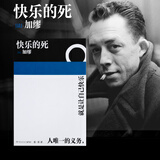 【当当 正版包邮】快乐的死 加缪生前未发表小说 诺贝尔文学奖得主 异乡人译者张一乔新译 外国小说