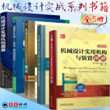 全5册 机械设计手册 实用机构与装置图册+运动仿真图解零件+实用装置图册+机械设计实用+机械设计实战 从零件 装配到创新设计 原书第5版+机械设计实用机构与装置图册  吴宗泽 机械工业出版社