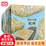 你好！中国 第1+2辑（共20册）由梁晓声+杨红樱+伍美珍+安武林等著亲亲科学图书馆：10座中国城市北京+成都+杭州+广州等（绘本3-6岁儿童科普启蒙读物幼儿园科普百科全书，通识启蒙教育绘本) 你好！