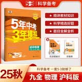 曲一线 53初中物理 九年级全一册 沪科版 2025秋初中同步练习 5年中考3年模拟五三