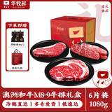 华牧鲜 进口谷饲原切眼肉牛排套餐 厚切雪花牛肉 冷冻生鲜送礼礼盒 【和牛礼盒】M9和牛礼盒1080g
