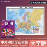 欧洲地图挂图 折叠图（折挂两用 中外文对照 大字易读 885mm*1170mm)世界热点国家地图