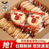 旺旺仙贝雪饼大包装 大米饼酥脆膨化休闲食品零食大礼包年货整箱 【散称】雪饼1500g（约108包）