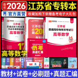 天一库课备考2026江苏专转本教材2025江苏省专升本历年真题试卷必刷2000题真题汇编高数大学语文高等数学管理学财经类经济学财会基础机械工程土木建筑化工生物类文史计算机电子信息医护美术大类 高等数学