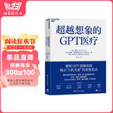超越想象的GPT医疗 微软研究院负责人 彼得·李 全新力作 比尔盖茨重磅推荐 OpenAI创始人 萨姆·奥尔特曼 千字长序 解析chatGPT落地实践 人工智能 湛庐图书 阅读狂欢节 书香节 阅读节