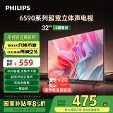 飞利浦（PHILIPS）32英寸高清智慧屏卧室小屏超宽环绕立体声 智能投屏液晶平板电视机32PHF6590/T3 国家补贴15%