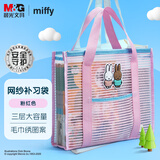 晨光（M&G）文具 米菲系列网纱补习袋 多功能手提购物袋拎书带 儿童课外美术补课书包粉红色 ADM945T837