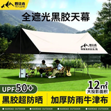 野徒者天幕帐篷全套黑胶户外露营装备桌椅全套遮阳棚蝶形八角天幕旅行 方形天幕4*3M【12㎡4-6人】 新升级加厚黑胶推荐网红款