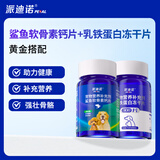 派迪诺（PAIDINUO）宠物鲨鱼软骨素钙片 300片/1瓶+乳铁蛋白冻干片 300片/1瓶   