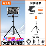 嘉视影 Js22plus AI智能提词器大屏幕直播会议课程播音主播主持短视频拍摄录播口播设备录课专业题词器 JS24plus(24寸单屏提词器)-大屏幕
