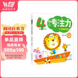 海润阳光 幼儿专注力阶梯训练 第4阶段 3-4-6岁幼儿园全脑逻辑思维游戏训练绘本 幼儿思维逻辑训练书益智找不同迷宫书培养孩子注意力