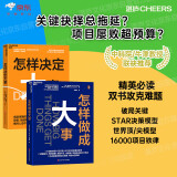 决策与成事双攻略2册套装：怎样做成大事+怎样决定大事 湛庐权威出品 精英人士高效决策项目管理指南  决策、项目管理、STAR模型、慢思考快行动
