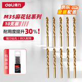 得力（deli）麻花钻头不锈钢专用打孔手电钻M35高含钴 工业级套装3mm10支盒装