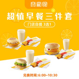麦当劳优惠券 超值早餐三件套3选1麦满分任选门店单人餐团购未用可退 全国通用