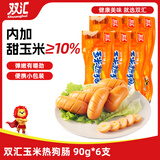 双汇 玉米热狗肠90g*6支 火腿肠 休闲零食 香肠 烧烤露营 速食 出游