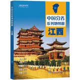 第二版 江西地图册（标准行政区划 地形地理 区域规划 交通旅游 乡镇村庄 办公出行 全景展示）-中国分省系列地图册 江西省