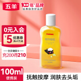 五羊（FIVERAMS）婴儿橄榄油 儿童身体乳宝宝护肤润肤露按摩油润肤油新生儿滋润 100ml