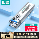 山泽(SAMZHE) SFP光模块千兆 1.25G单模单纤光纤模块 （1310nm/1550nm,20km,LC） 一对 SZ-SMQ20AB