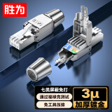 胜为七类免压水晶头 工程级万兆CAT7屏蔽免打网线水晶头 无需工具重复使用免安装接头 单个装CRJM7001F