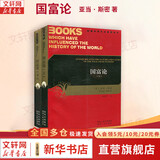 【正版包邮】国富论 全2册 亚当·斯密 著 杨敬年 译 影响时间历史进程的书 陕西人民出版社 新华书店旗舰店经济学图书书籍 图书