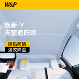 W&P适用于特斯拉Model Y遮阳帘 焕新3/Y天窗遮阳顶tesla隔热防晒挡板 焕新Y【双层隔热·冰晶降温】半遮2片-原车色