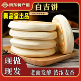 饼总管陕西白吉饼肉夹馍饼胚烧饼手工白吉馍百吉饼商用早餐速食 【陕西白吉饼】80g*10个