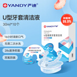 严迪U型牙套清洁液10个 28s速净 奥拉氟防龋 正畸保持器牙套清洁剂