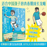 新手少年成长计划 男孩版 适合中国孩子的青春期成长宝典 青春期热点问题80+ 少儿励志与成长 自我管理  青春期 儿童礼物 童书儿童书 图书优惠攻略 小学生课外读物