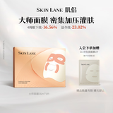 肌侣（skin lane）大师面膜淡纹抗皱紧致补水熬夜敏感肌可用1盒送礼送女友礼物