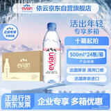依云（evian）法国原装进口 依云矿泉水饮用水 500ml*24瓶 高端硬瓶版整箱装