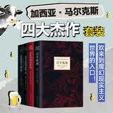 马尔克斯四大杰作套装 百年孤独 霍乱时期的爱情 活着为了讲述 没有人给他写信的上校