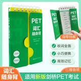PET词汇随身背（口袋本.附音频）涵盖2000个考纲词汇小巧口袋本单词轻松背