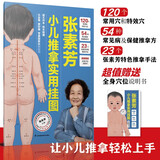 张素芳小儿推拿实用挂图