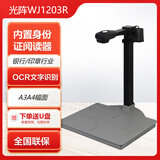 光阵WJ1203R高拍仪扫描仪二代身份识别器读卡器a3a4高清高速自动对焦酒店银行刻章印章办证1203r