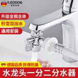 iLeddog【德国】水龙头一分二转接头洗脸盆洗衣机进水管接口分流分水器 一分二分水器（接4分洗衣机） 全铜主体丨大水流量丨龙头通用