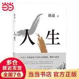 【当当 正版包邮】人生 路遥 精装 茅盾文学奖得主路遥代表作 陈晓、李沁、张嘉倪主演电视剧《人生之路》原著 堪称《平凡的世界》序篇 陈忠实、王安忆、格非、贾樟柯力荐