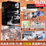 印特签版 将进酒+将进酒终章 全套四册 唐酒卿作品小说任选 晋江文学古风权谋小说古代小说青春文学 新华书店旗舰店正版 将进酒 终章 套装两册