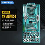 保拉（Paola）丝锥板牙40件套装 手动丝攻板牙绞手螺丝取出器工具组套2114