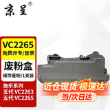 京呈适用五代施乐DocuCentre-VC2265 VC2060粉盒VC2263碳粉打印机墨盒硒鼓 废粉盒