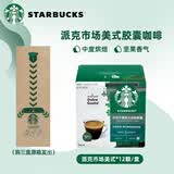 星巴克（Starbucks）多趣酷思胶囊咖啡Dolce Gusto意式黑咖啡拿铁卡布奇诺美式12粒装 派克市场美式78g/盒