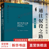 【正版包邮】通往奴役之路 致命的自负 自由宪章作者 哈耶克文选三部曲作品集全集精要未删减 诺贝尔经济学奖得主 西方现代思想丛书  政治经济经典著作书籍 新华书店旗舰店 通往奴役之路